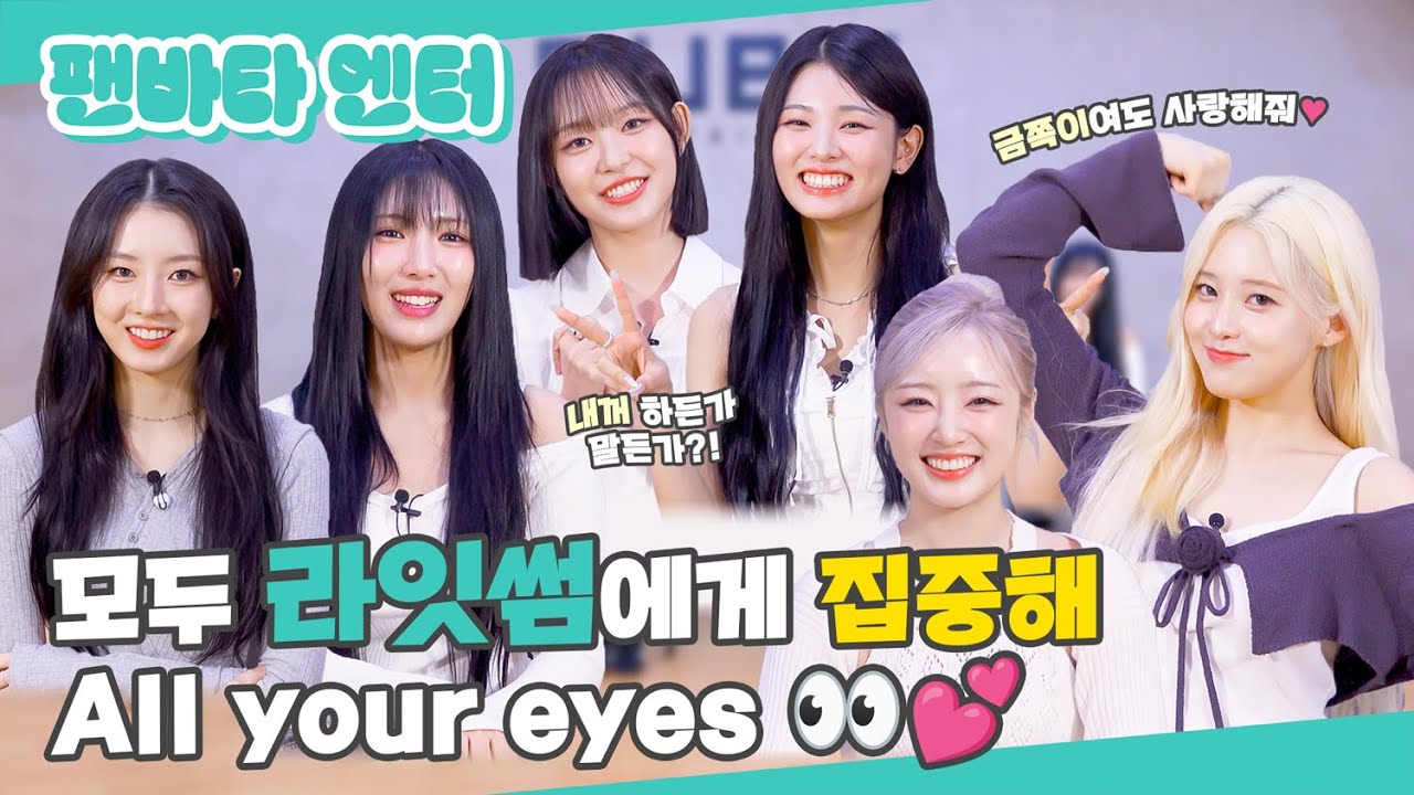 (SUB) | 모두 라잇썸에게 집중해 All your eyes 👀💕| LIGHTSUM 인터뷰 (ENG/JPN/IDN/SPA)