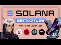 Solana最新エコシステム事情🐬with Solana Japan community lead✨