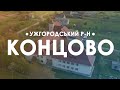 Концово / Koncháza. Проліт над селом