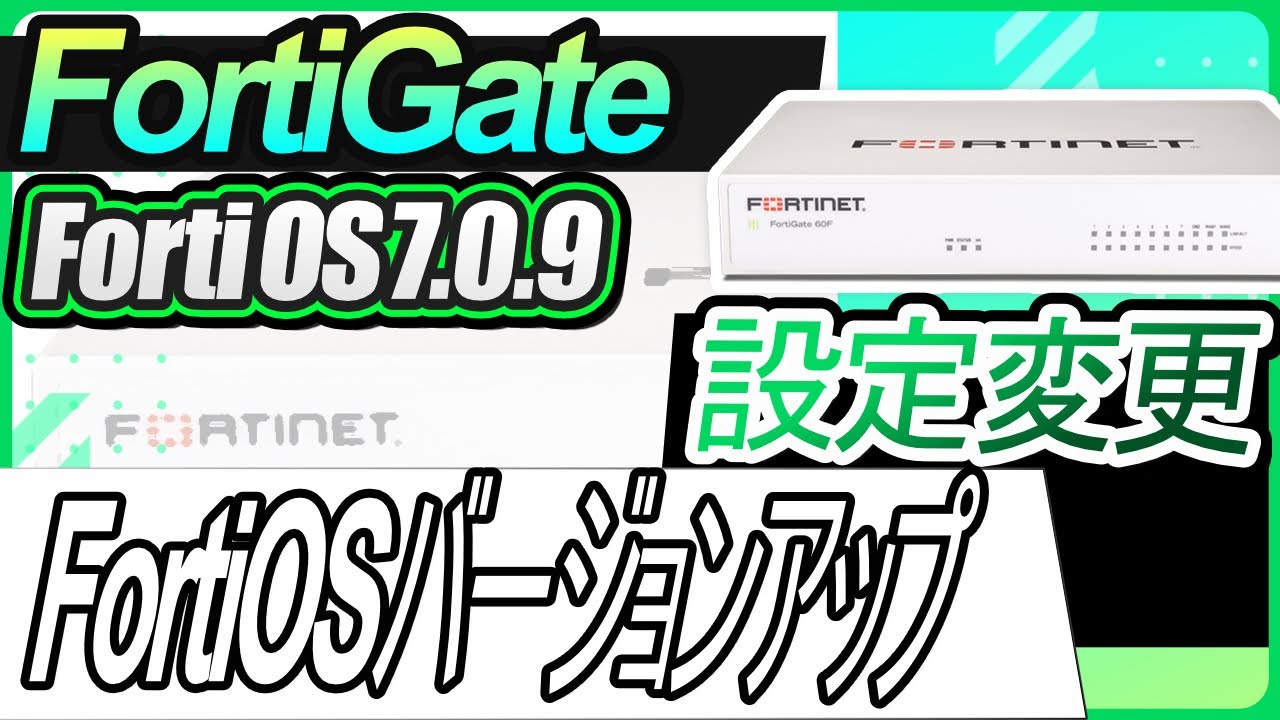 2027⁄9⁄10迄 FortiGate-60Fライセンス有☆7月改訂