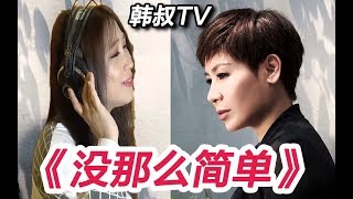 Download Lagu 没那么简单 MP3 没那么简单