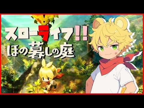 【初見ほの暮らしの庭】ハートフルスローライフ！【１】｜ほの暮らしの庭