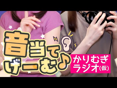 【音当てゲーム】これは一体何の音？ASMR投稿者の2人が耳で勝負！👂かりむぎラジオ（仮）ゲーム対決第2回