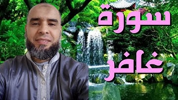 سورة غافر الجزء الأول بصوت القارئ عمر إبن إبراهيم