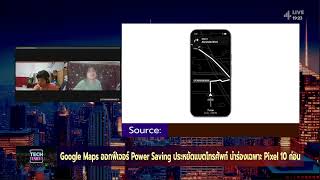 Google Maps ออกฟีเจอร์ Power Saving ประหยัดแบต เฉพาะ Pixel 10 | HIGHLIGHT | Tech Tonight Ep.109