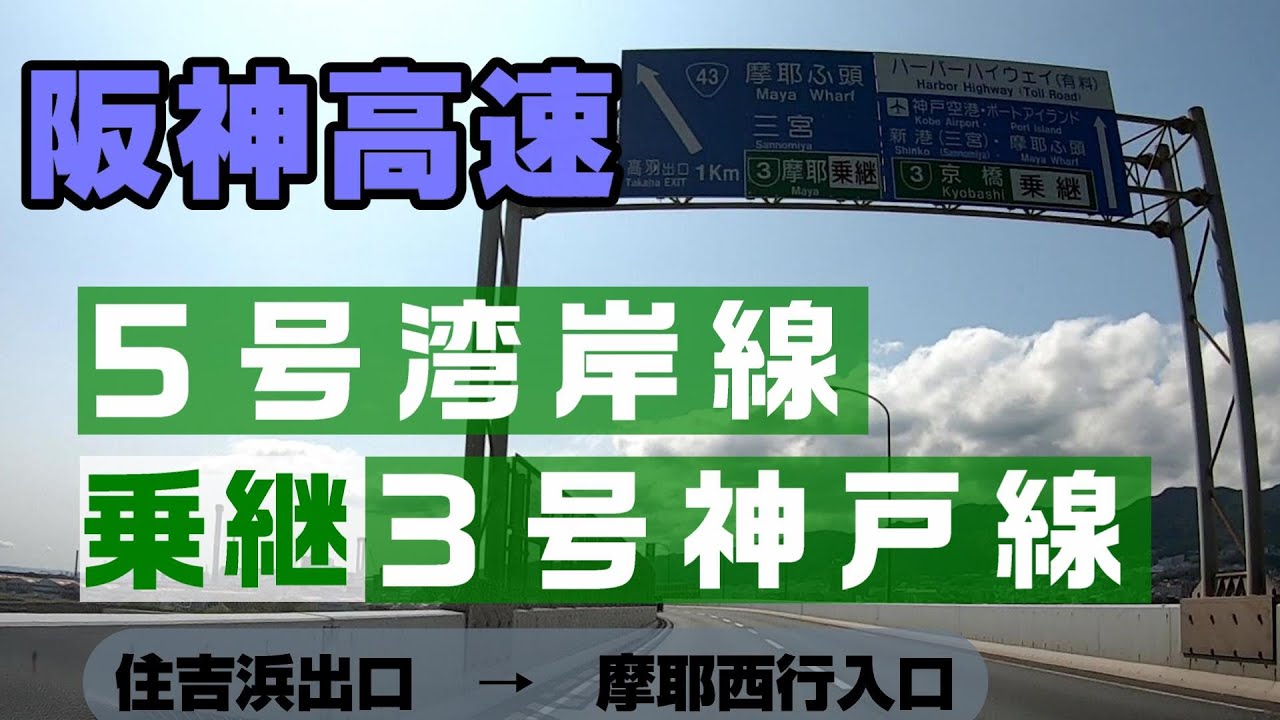 【阪神高速】住吉浜出口⇒乗継⇒摩耶西行入口