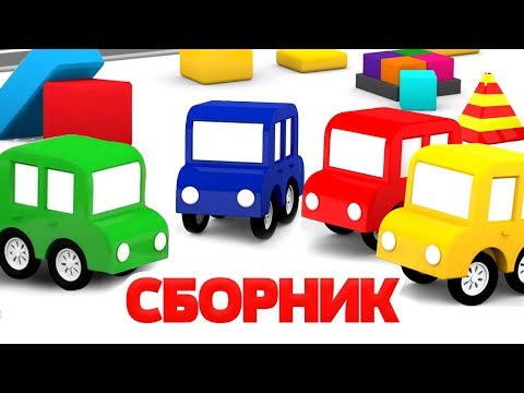 Мультики Про 4 Машинки - Песенки Для Малышей - Все Серии Подряд