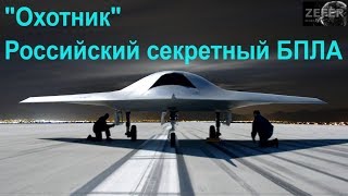 Россия поднимет в небо "Охотника". Российский ударный стелс-беспилотник.