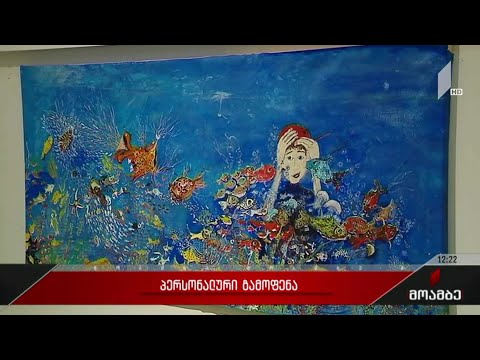 პერსონალური გამოფენა