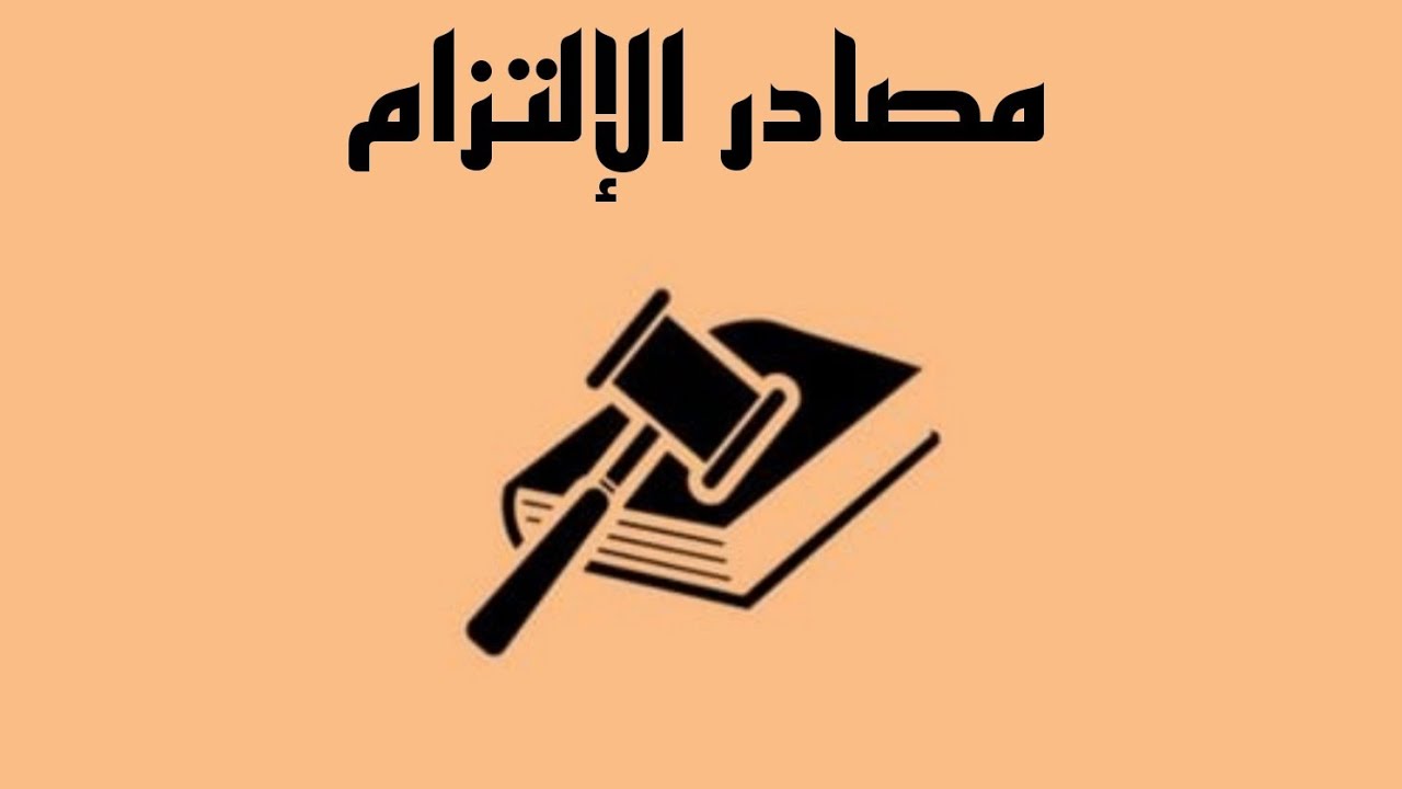 مصادر الإلتزام-[مراتب إنعقاد العقد - العقد الصحيح + العقد الباطل]¹⁰