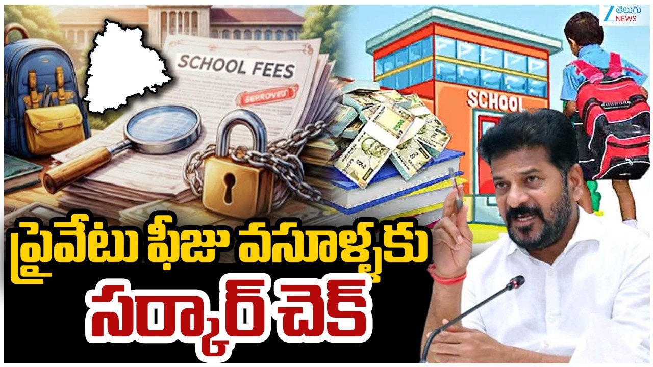 CM Revanth Govt Focus On Private, Corporate School Fees | ప్రైవేటు ఫీజు వసూళ్ళకు సర్కార్‌ చెక్‌ |ZEE