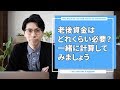 老後資金の必要額は？一緒に計算してみましょう。