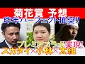 【菊花賞2021】昨年パーフェクト推奨！競馬予想TV三冠王「小林弘明」×馬群マスター「太組」と「スガダイ」がガチンコ討論！