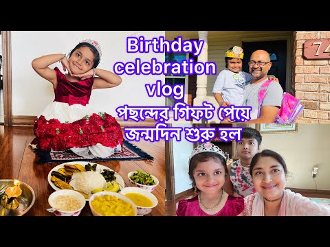 Birthday celebration vlog পছন্দের গিফট পেয়ে জন্মদিন শুরু হল\ আমার মেয়ে যা যা ভালোবাসে, আজ সেটাই