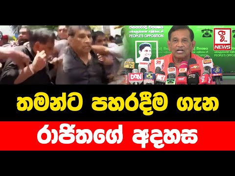 තමන්ට පහරදීම ගැන රාජිතගේ අදහස...