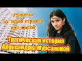 Трагическая история Александры Мурсаловой