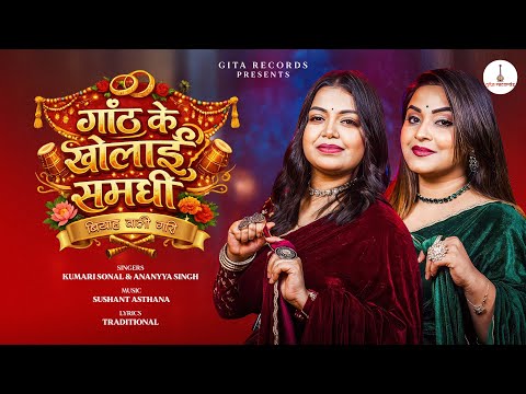 Gaanth Ke Kholai Samadhi | Kumari Sonal & Ananyya Singhh | Biyah Wali Gaari | गांठ के खोलाई समधी