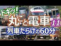 ドキッ！丸ごと電車 列車だらけの60分 11時間目 ～ながら見鉄道動画(BGV)～ (60 minutes train video Part.11)