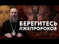 Берегитесь лжепророков | ПРОСТЫЕ ИСТИНЫ