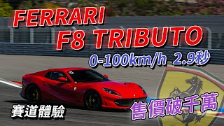 【Andy老爹試駕】破千萬超跑的加速快感 FERRARI F8 TRIBUTO 法拉利駕駛學院體驗