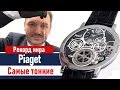 Самые тонкие часы в мире. Piaget Altiplano Ultimate Concept