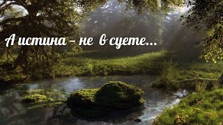 Так В Чем Же Истина? Прикоснись К Красоте.а Истина—Не В Суете.иеромонах Роман /Лучшие Стихи Для Души