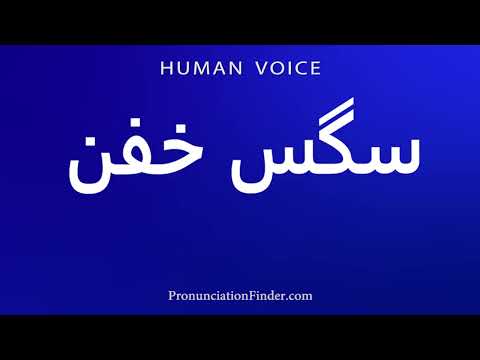 كيف تنطق سغس خفن