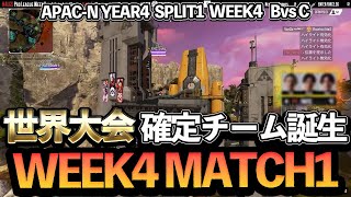 【APEX】世界大会確定チーム誕生、WEEK4開幕【ALGS YEAR4 SPLIT1 WEEK4】