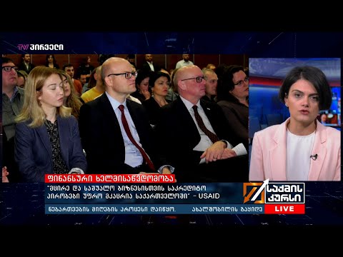 \"მცირე და საშუალო ბიზნესისთვის საკრედიტო პირობები უფრო მკაცრია საქართველოში\" - #USAID