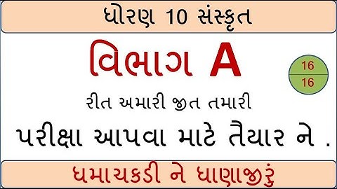 ધોરણ 10 |વિભાગ A ની ઓનલાઇન પરીક્ષા | રીત મારી જીત તમારી | by abhishek dave