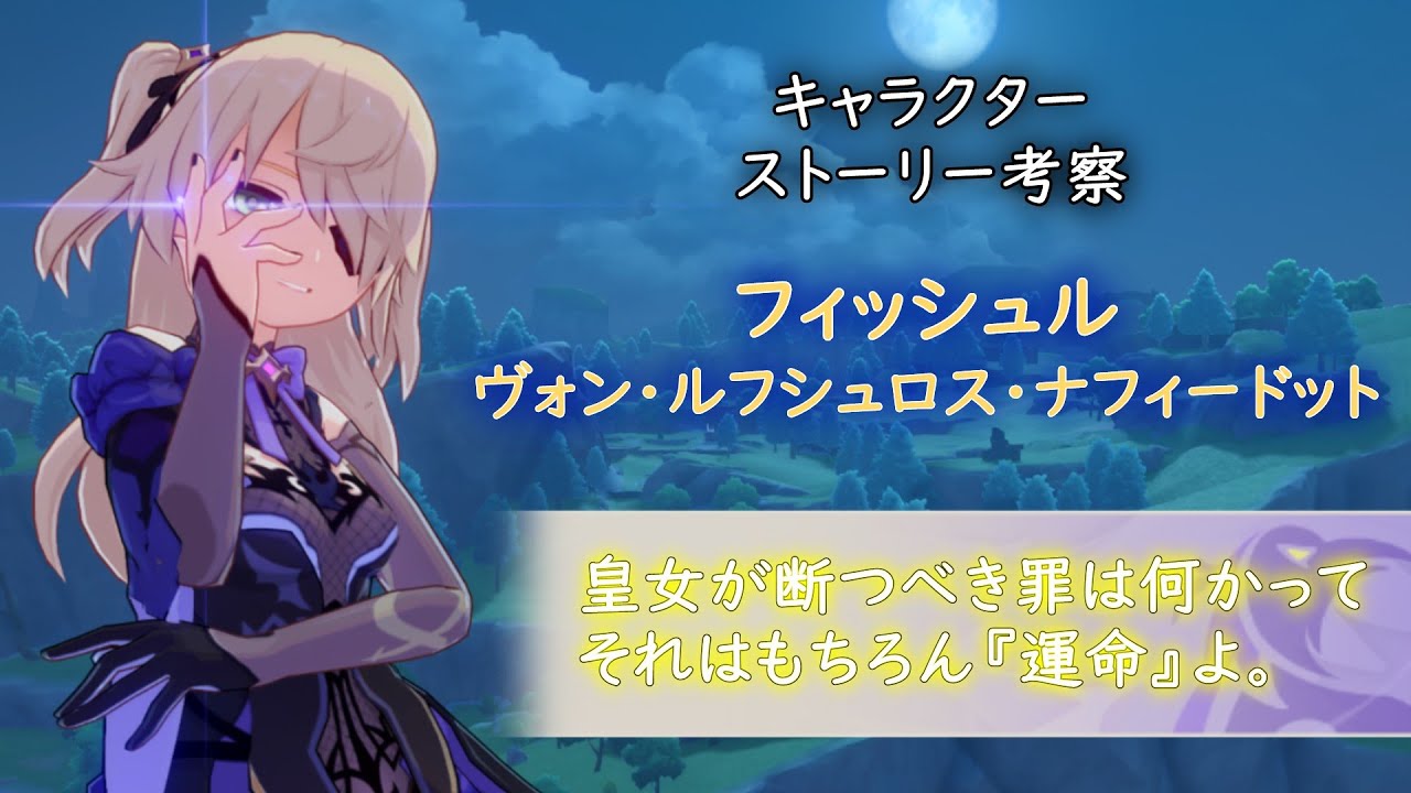 原神 キャラクターストーリー考察 フィッシュル キャラクター掘り下げ Youtube