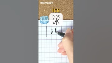 Learn Chinese Character⎮Bing: ICE⎮Calligraphy⎮Handwriting⎮Chinese Hanzi⎮Write Chinese⎮MillieMandarin