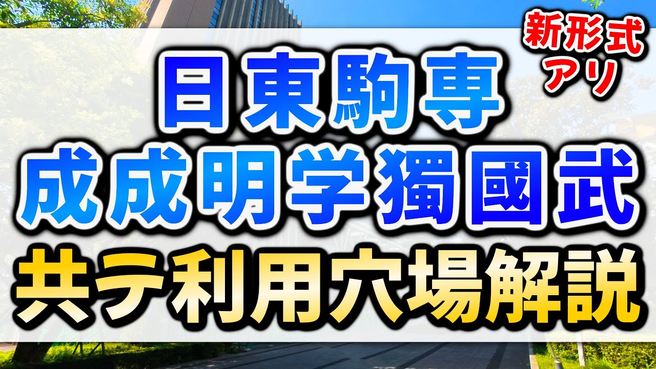 【入試のポイントも丸わかり】日東駒専・成成明学獨國武の共通テスト利用入試穴場学部【偏差値以外の序列・英検利用できる入試形式】