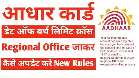 Aadhar limit cross date of birth | लिमिट क्रॉस नहीं कैसे अपडेट करें | New Update 2025 
