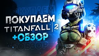 Обзор Titanfall 2 | Где купить дёшево