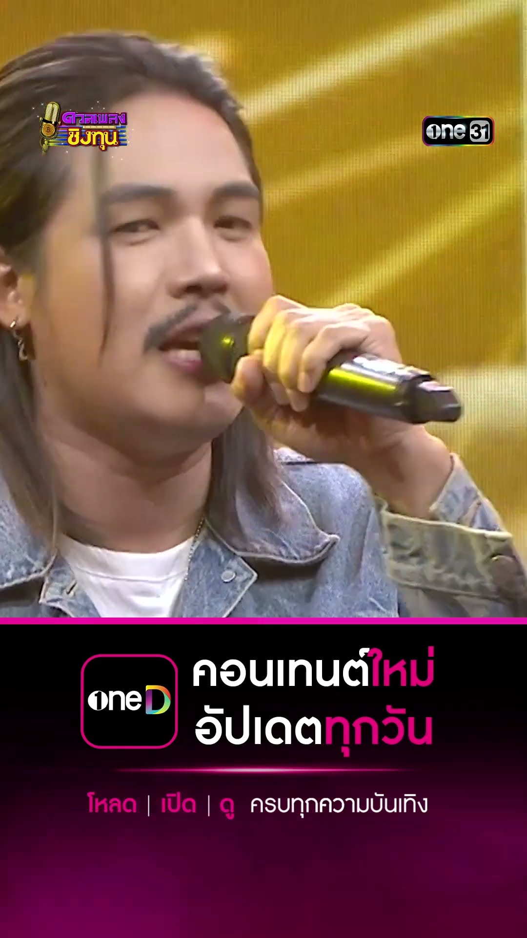 ขอสมัครเป็นแฟนใหม่ :  “ลำเพลิน วงศกร”  #Shorts #ดวลเพลงชิงทุน | one31