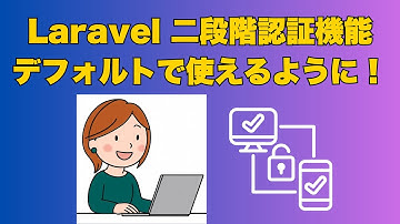 Laravelで二段階認証機能がデフォルトで使えるように！Fortifyを使った新しいユーザー認証を分かりやすく解説