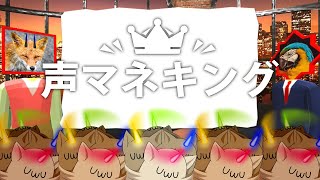 【声マネキング】真嗣很會模仿的狐狸借到麥克風了【獸人Vtuber／油燈】