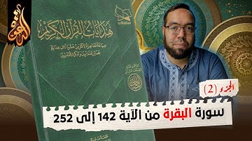 هدايات القرآن الكريم 2 سورة البقرة من الآية 142 إلى 252