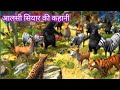 आलसी सियार की कहानी || 😂😂 || aalsi siyar ki kahani || hindi kahani | moral stories