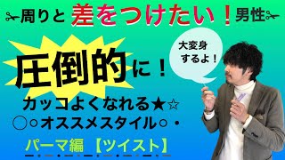 【メンズパーマ】圧倒的にカッコよくなるならコレ❗️ナチュラルなパーマに飽きた方にもオススメ❗️最後は大変身❗️大阪 西中島南方 新大阪 美容室 メンズスタイル メンズパーマ メンズスタイリング