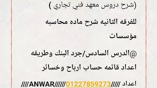 للفرقه الثانيه شرح ماده محاسبه مؤسسات @الدرس السادس/جرد البنك وطريقه اعداد قائمه حساب ارباح وخسائر