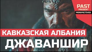 ДЖАВАНШИР: легендарный лидер древнего Азербайджана