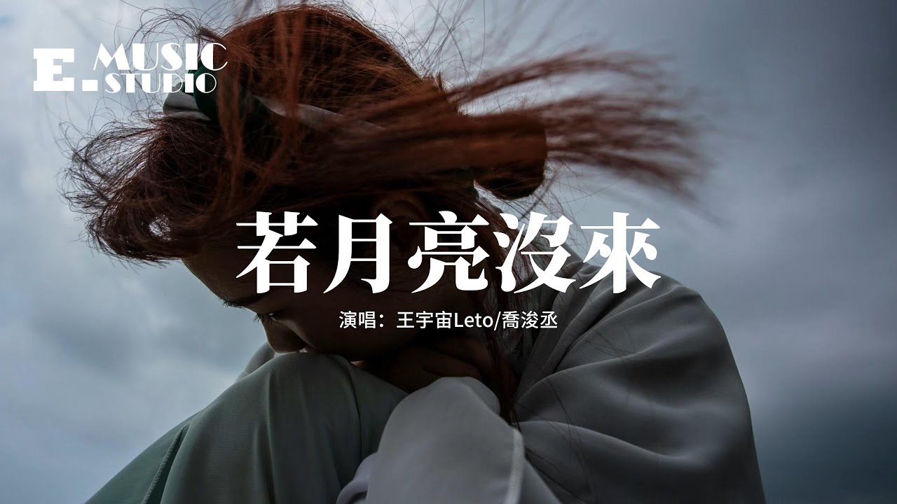 王宇宙Leto/喬浚丞 - 若月亮沒來『若是月亮還沒來 路燈也可照窗台，照著白色的山茶花微微開。』【動態歌詞MV】 - YouTube