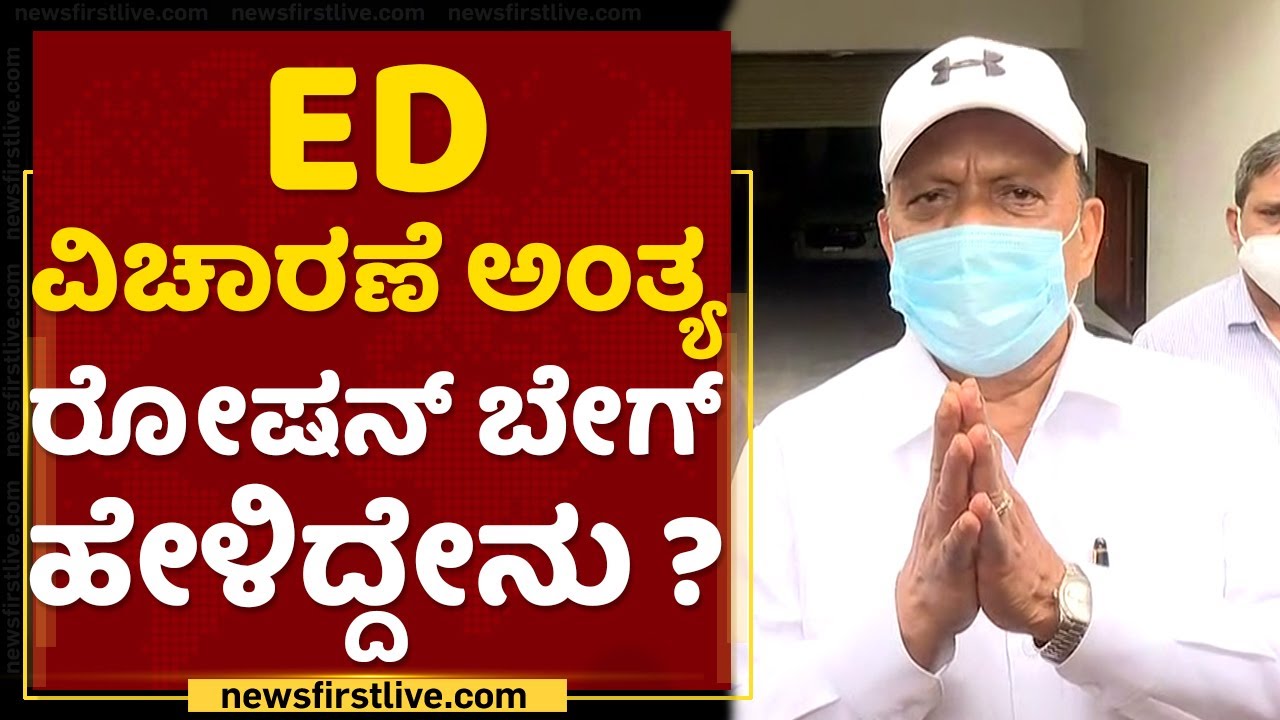 Roshan Baig's First Reaction After ED Raid's On His Property | NewsFirst Kannada