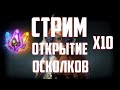 X10.Открытие.Общение.Обзоры. Raid Shadow Legends