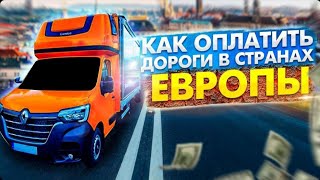 Как оплачивать автострады в Европе!!!#на бус#без опыта#оплата дорог#платные#