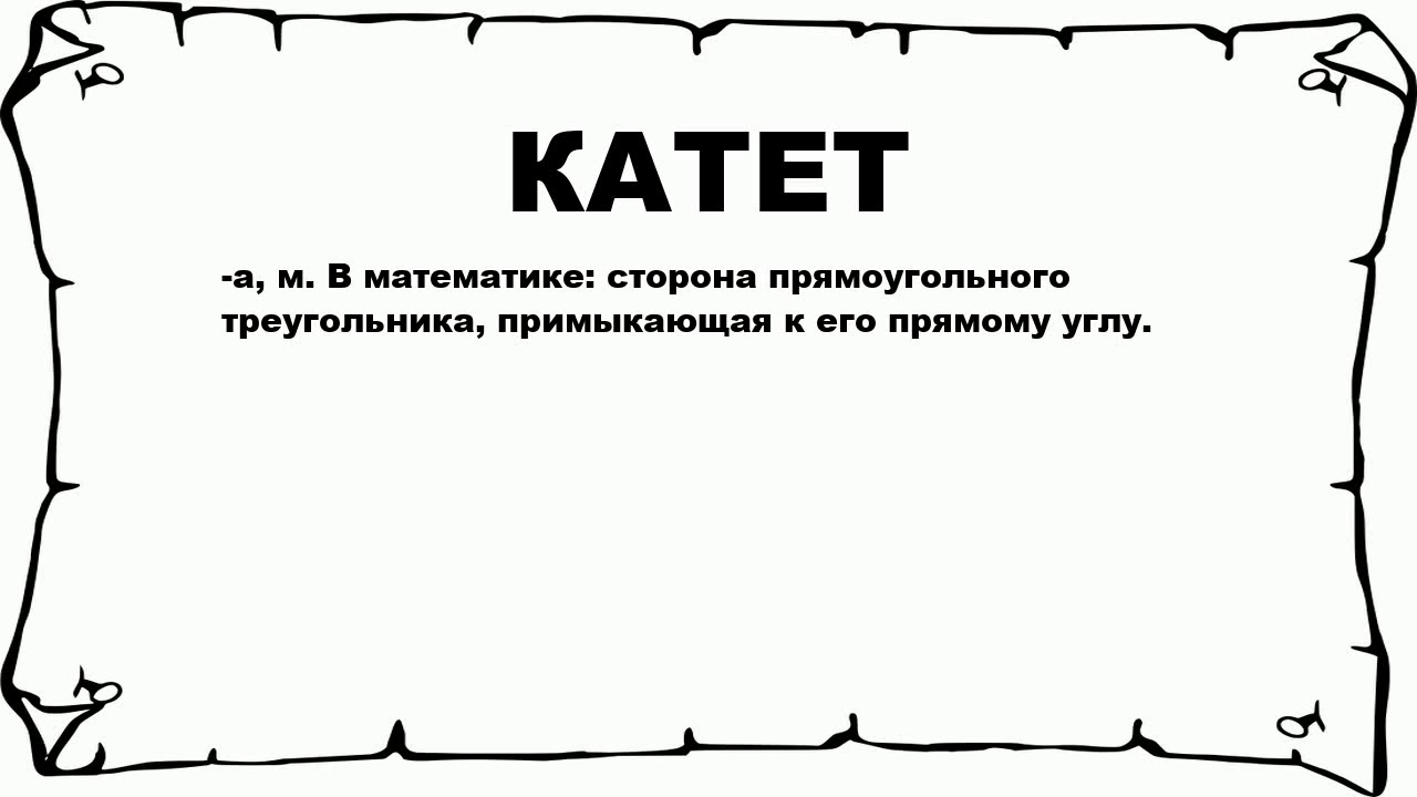 КАТЕТ - что это такое? значение и описание
