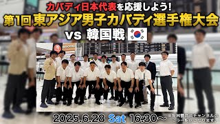 第1回東アジア男子カバディ選手権大会 日本代表 vs 韓国代表