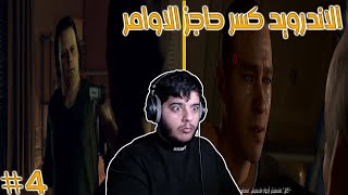 ديترويت #4 | كارا تخرج عن صمتها!!😡😱 (الرسام الشايب والابن العاق😨😨 ) | Detroit:becomehuman